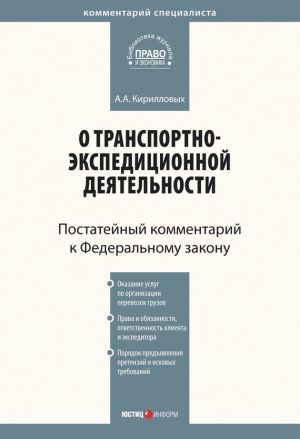 Реферат: Правовые проблемы транспортно-экспедиторской деятельности